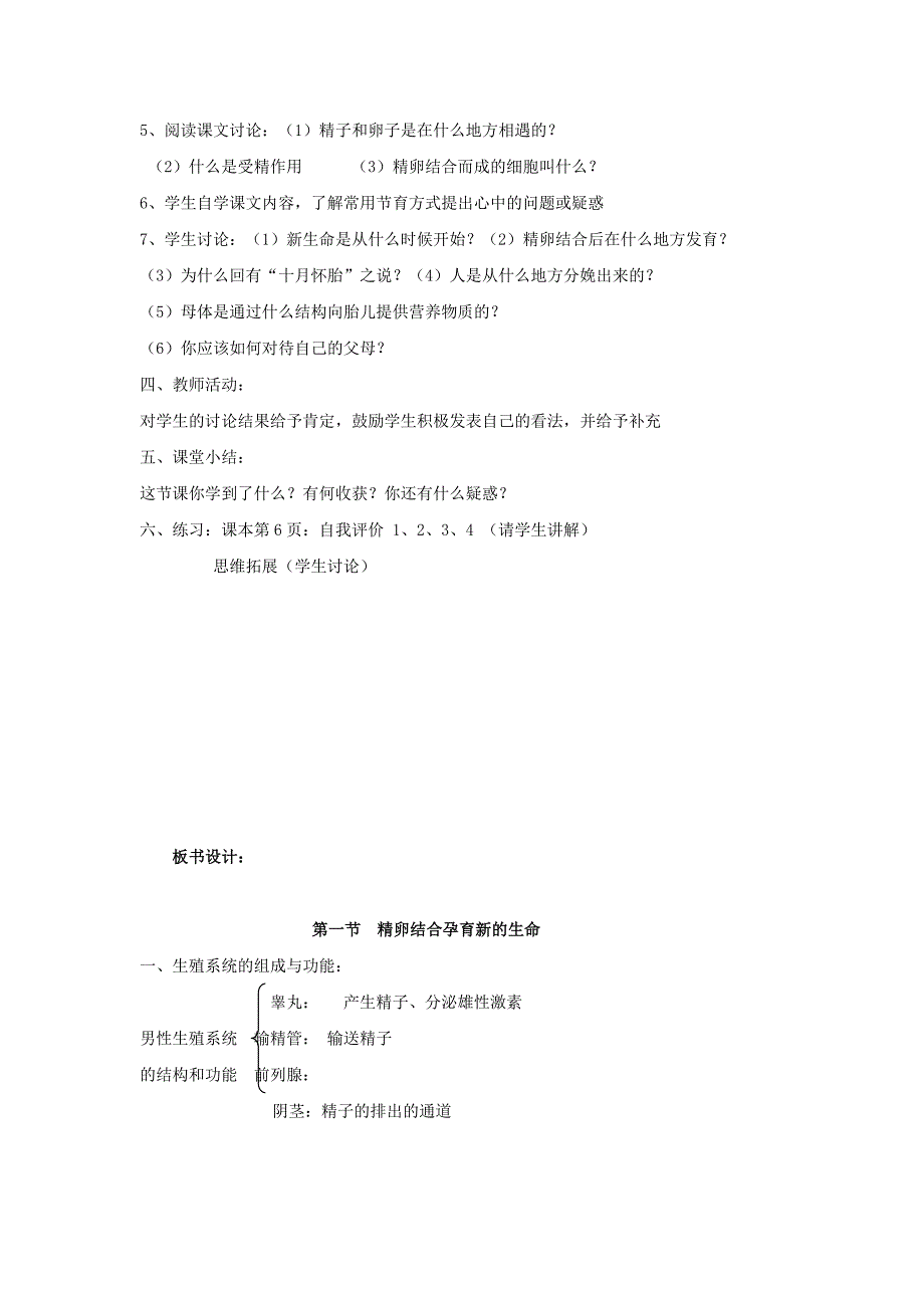 8.1 精卵结合孕育新的生命教案 (1)_第3页