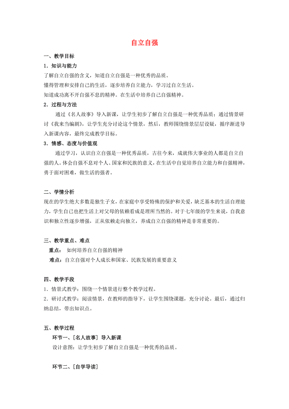 6.3自立自强教学必备教案 粤教版七年级下_第1页