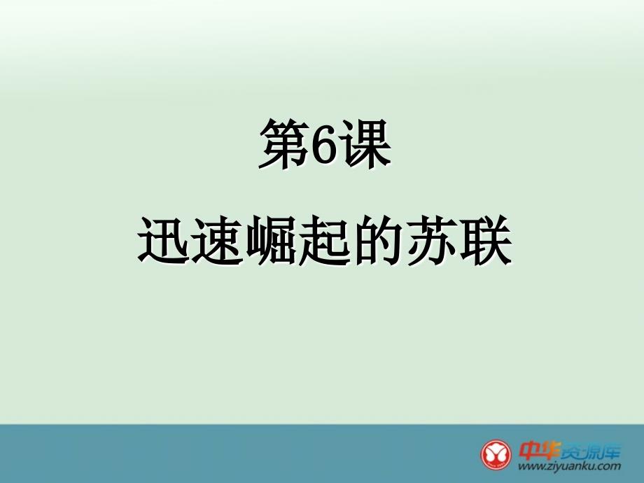 2.6《迅速崛起的苏联》随堂课件 冀教版九年级下_第1页