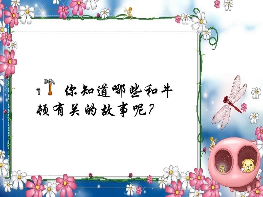 黑龙江省哈尔滨市第四十一中学：第23课　构建科学殿堂的巨匠课件 北师大版九年级上_第5页