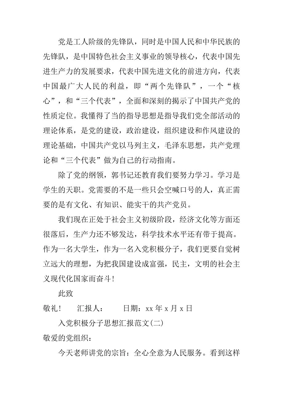 20xx年7月份入党积极分子思想汇报范文_第2页