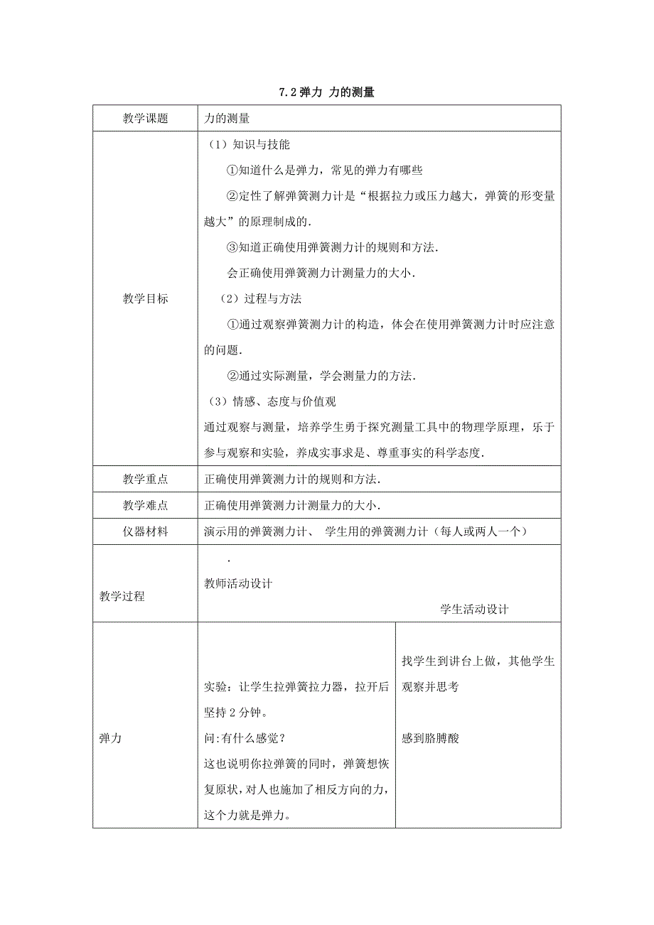 7.2 力的测量 教案 北师大八年级上 (6)_第1页