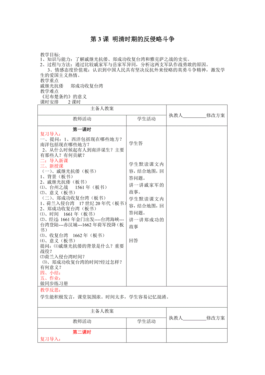 8.3《明清时期的反侵略斗争》教案（川教版七年级下）_第1页