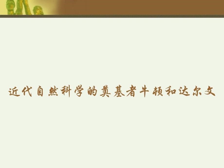 1.2近代科学与思想文化 课件4（历史川教版九年级下册）_第5页