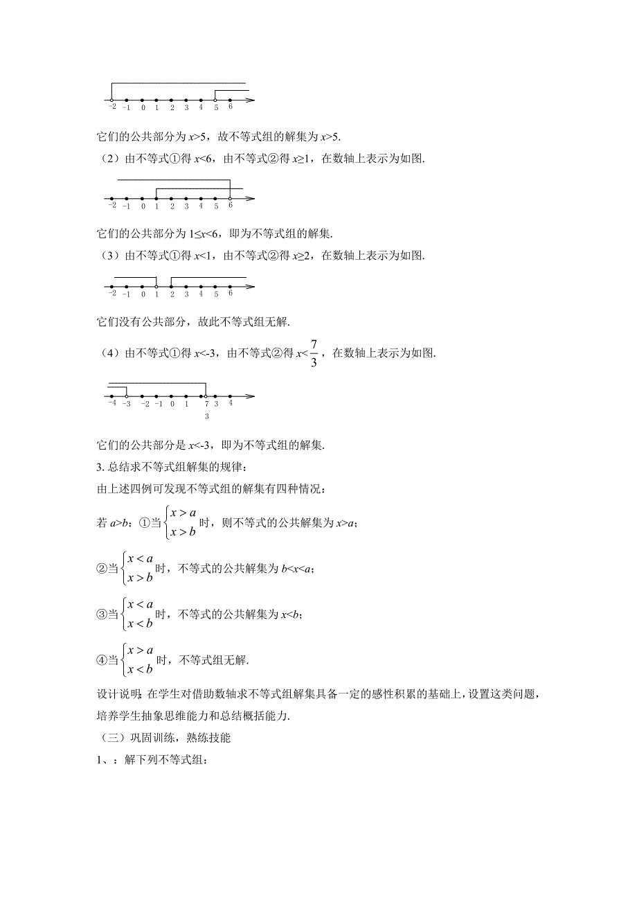 7.3一元一次不等式组 教案3（沪科版七年级下）_第2页