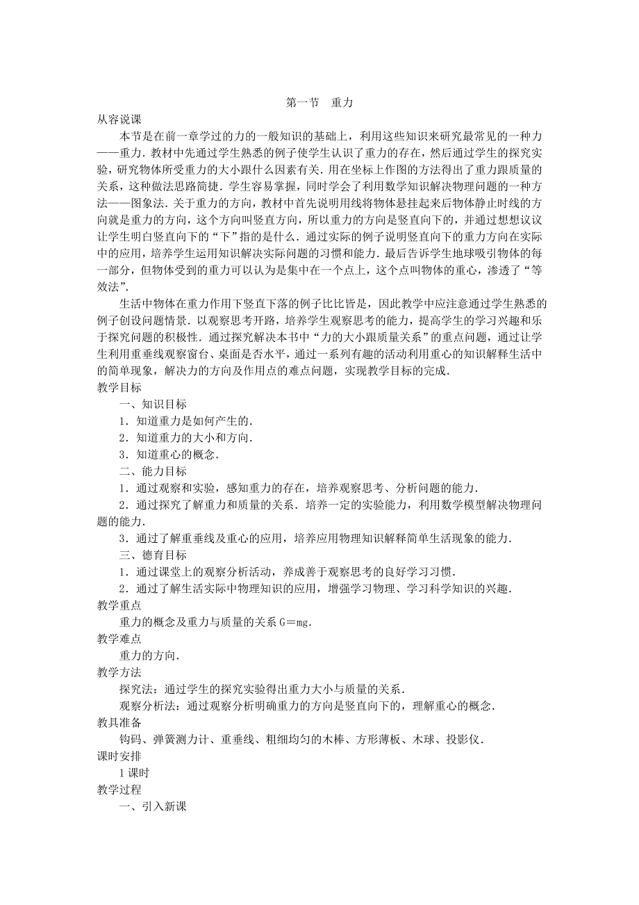 7.3 重力 教案 北师大八年级上 (4)_第1页