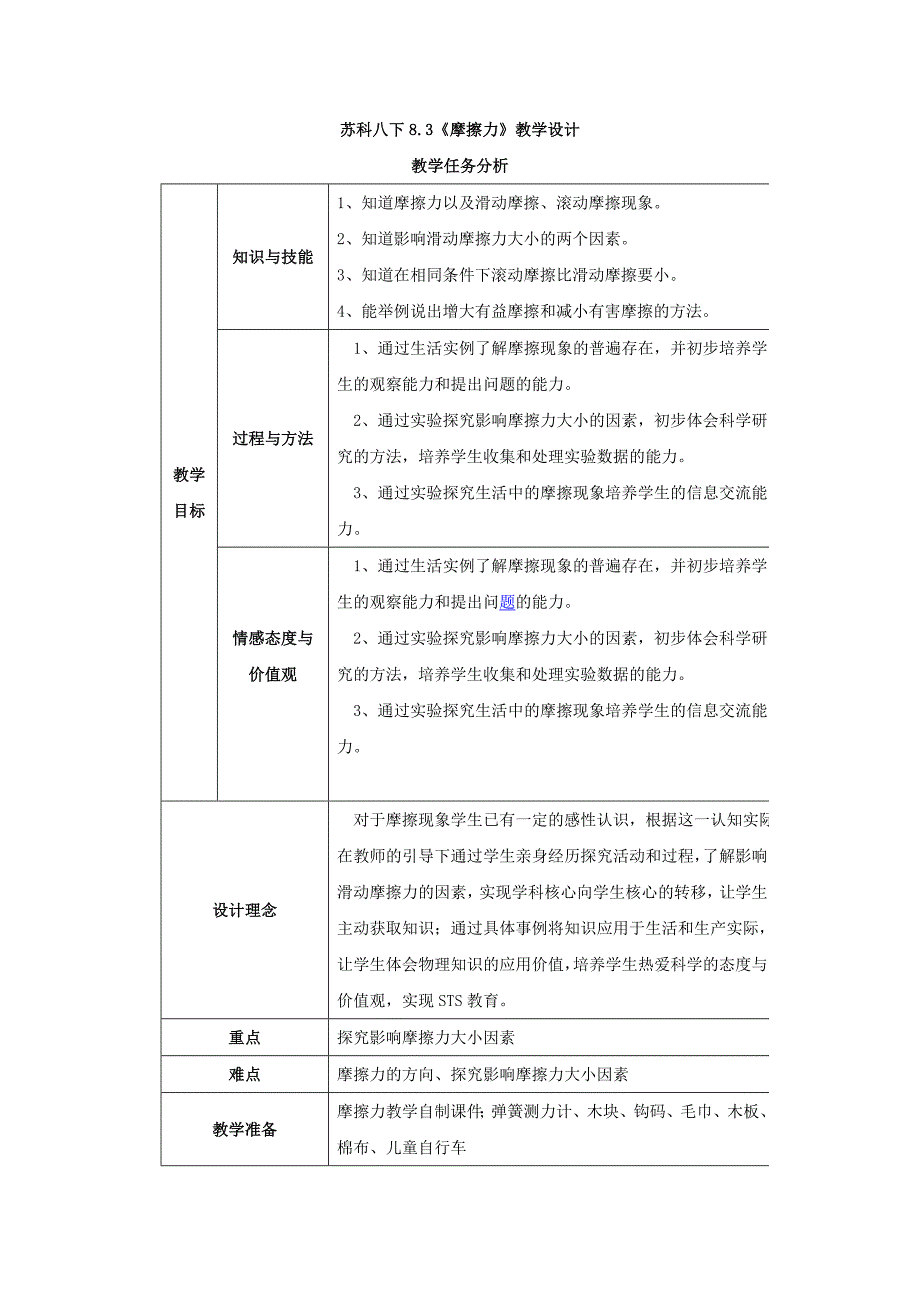 8.3摩擦力 教案（苏科版八年级下册） (2)_第1页