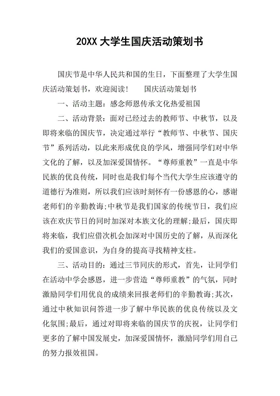 20xx大学生国庆活动策划书_第1页