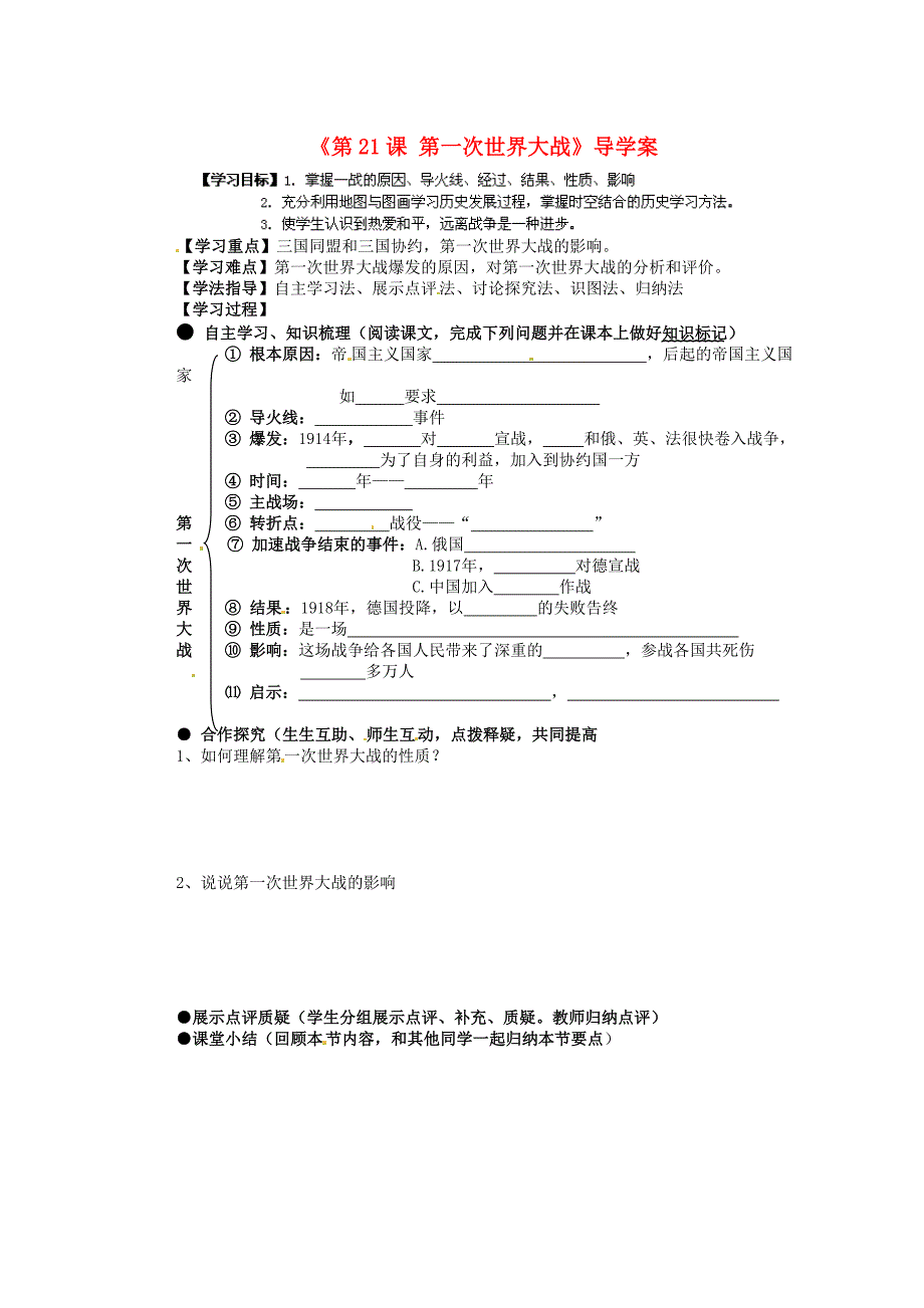 7.2第一次世界大战 学案7（历史人教版新课标九年级上册）_第1页