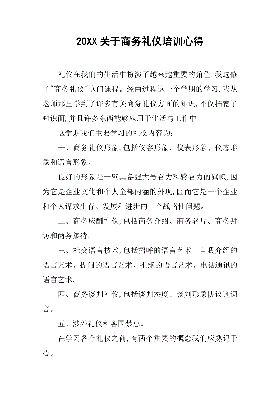 20xx关于商务礼仪培训心得_1_第1页