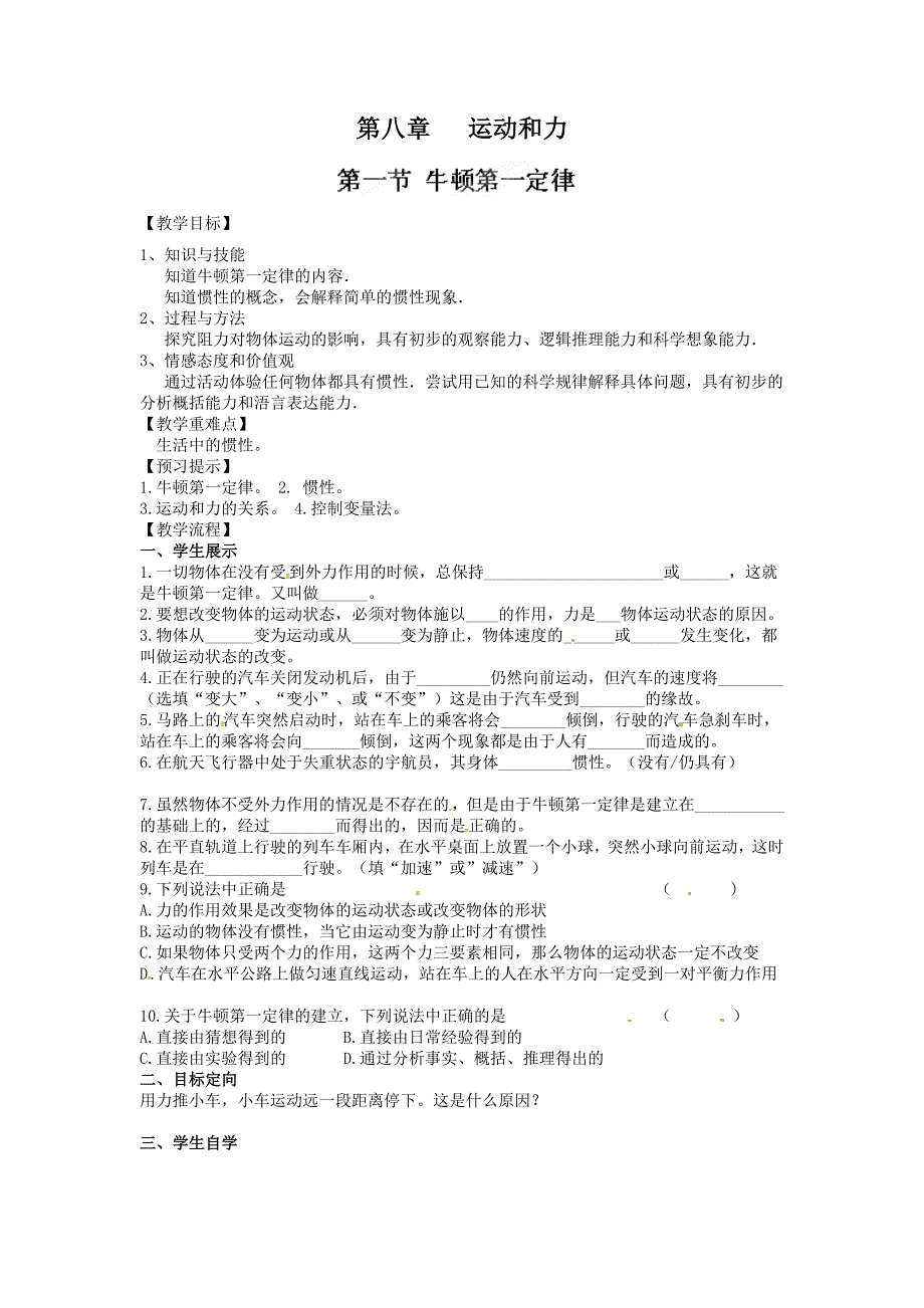 8.1 牛顿第一定律 学案（新人教版八年级下册） (4)_第1页