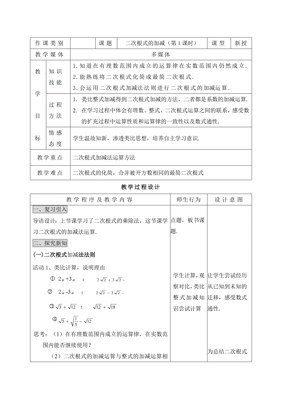 《二次根式加减》教学设计_第1页