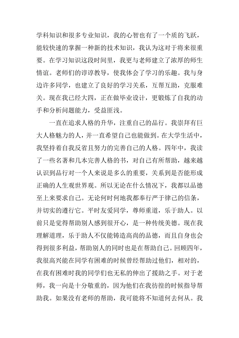 20xx年最新大学毕业生文采飞扬自我鉴定书_第2页