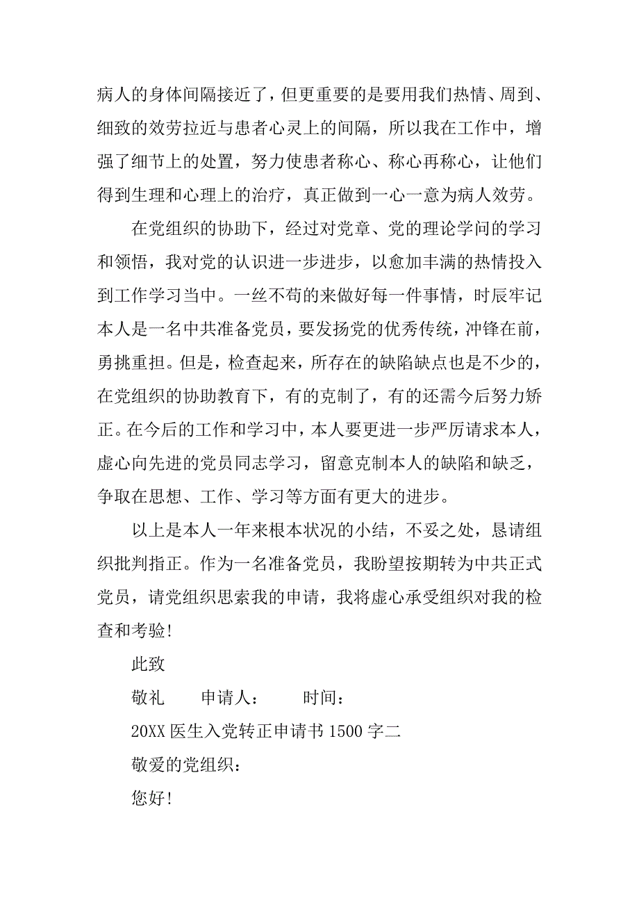 20xx医生入党转正申请书1500字_第3页