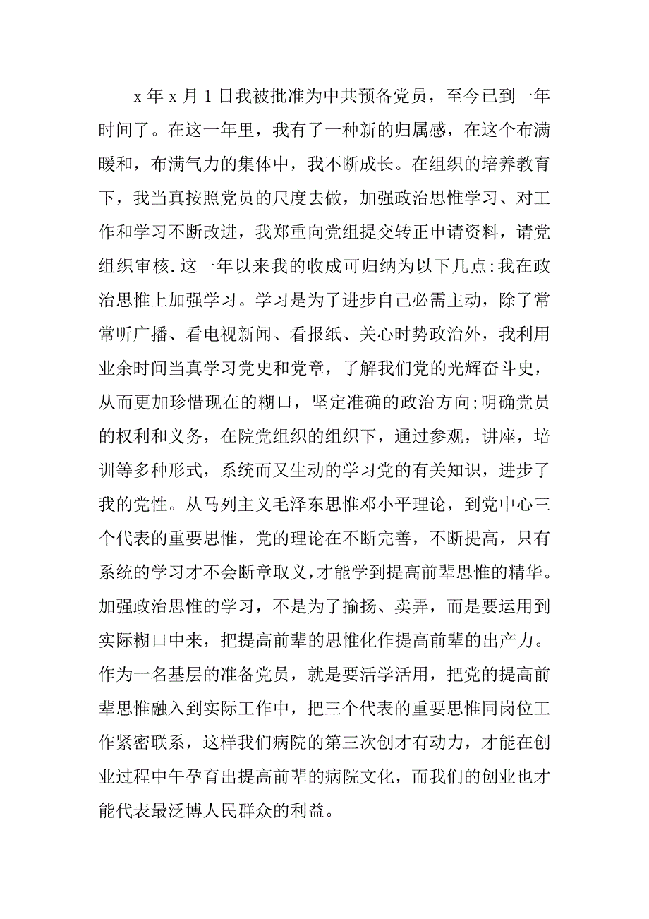 20xx医生入党转正申请书1500字_第4页