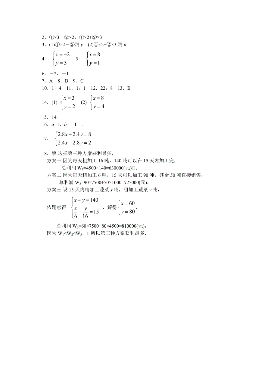 8.2《消元解二元一次方程组》每课一练5（新人教版七年级下）_第4页