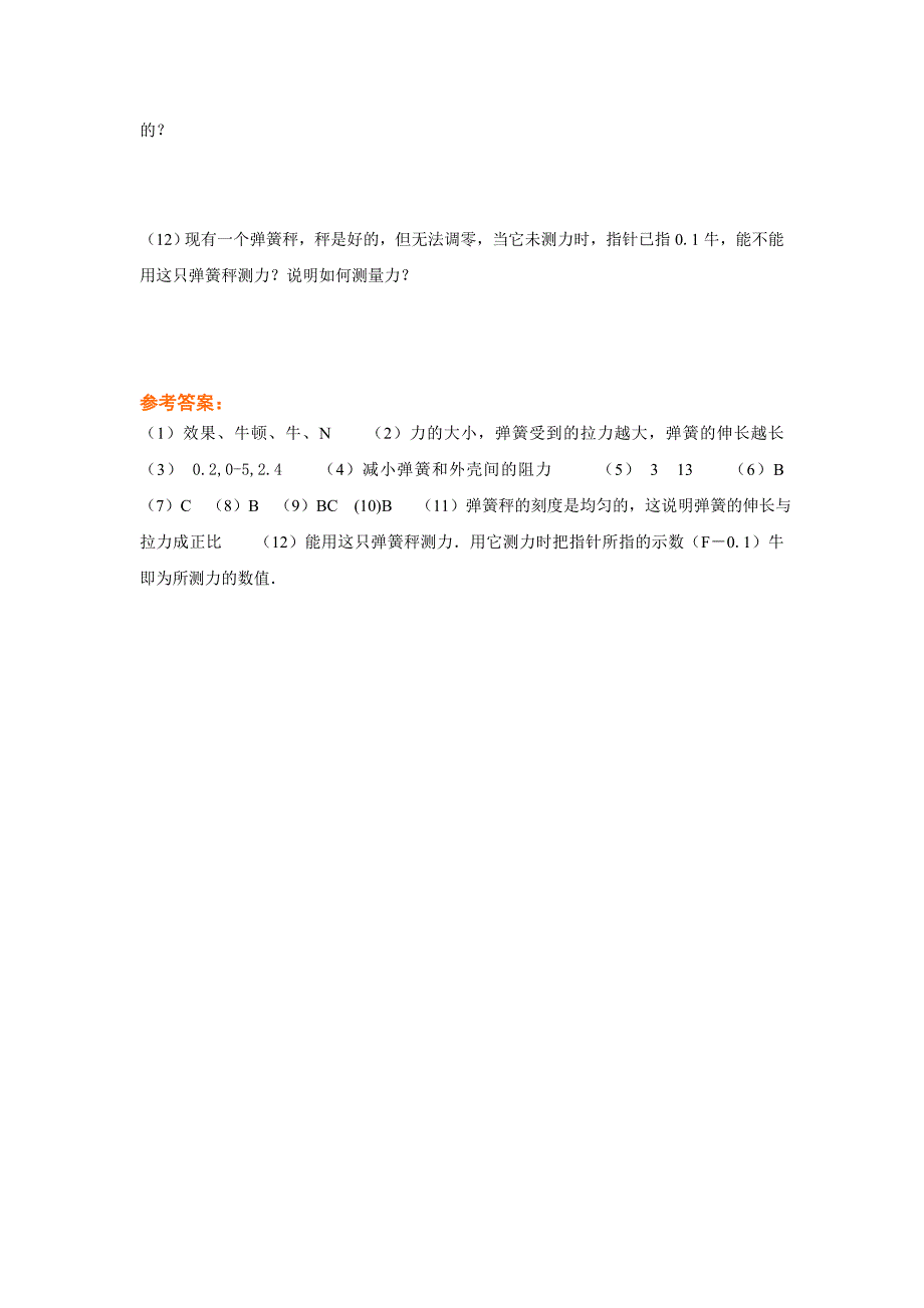 7.2 力的测量 每课一练 北师大八年级上 (5)_第2页