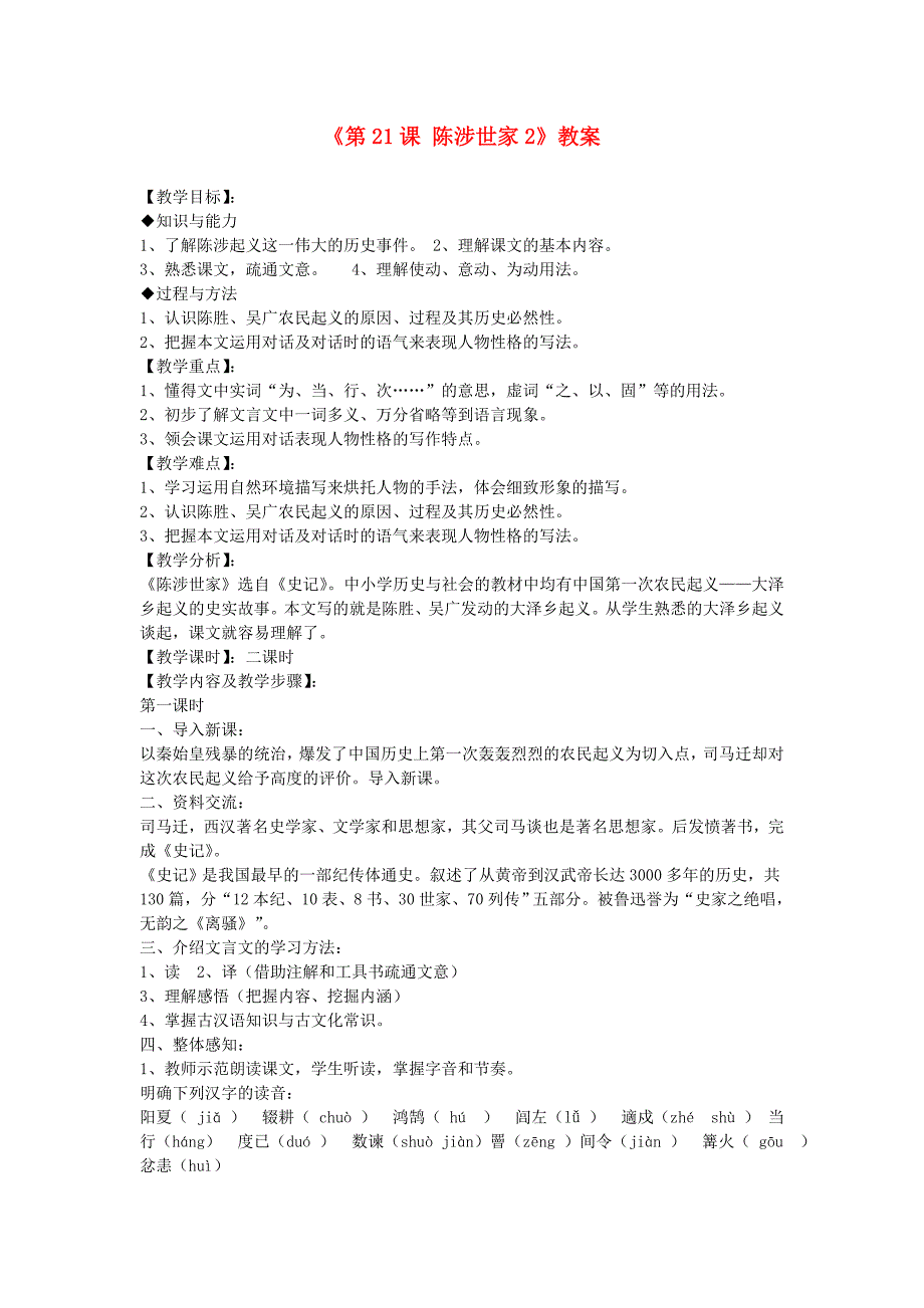 6.1 陈涉世家 教案 新人教版九年级上_第1页