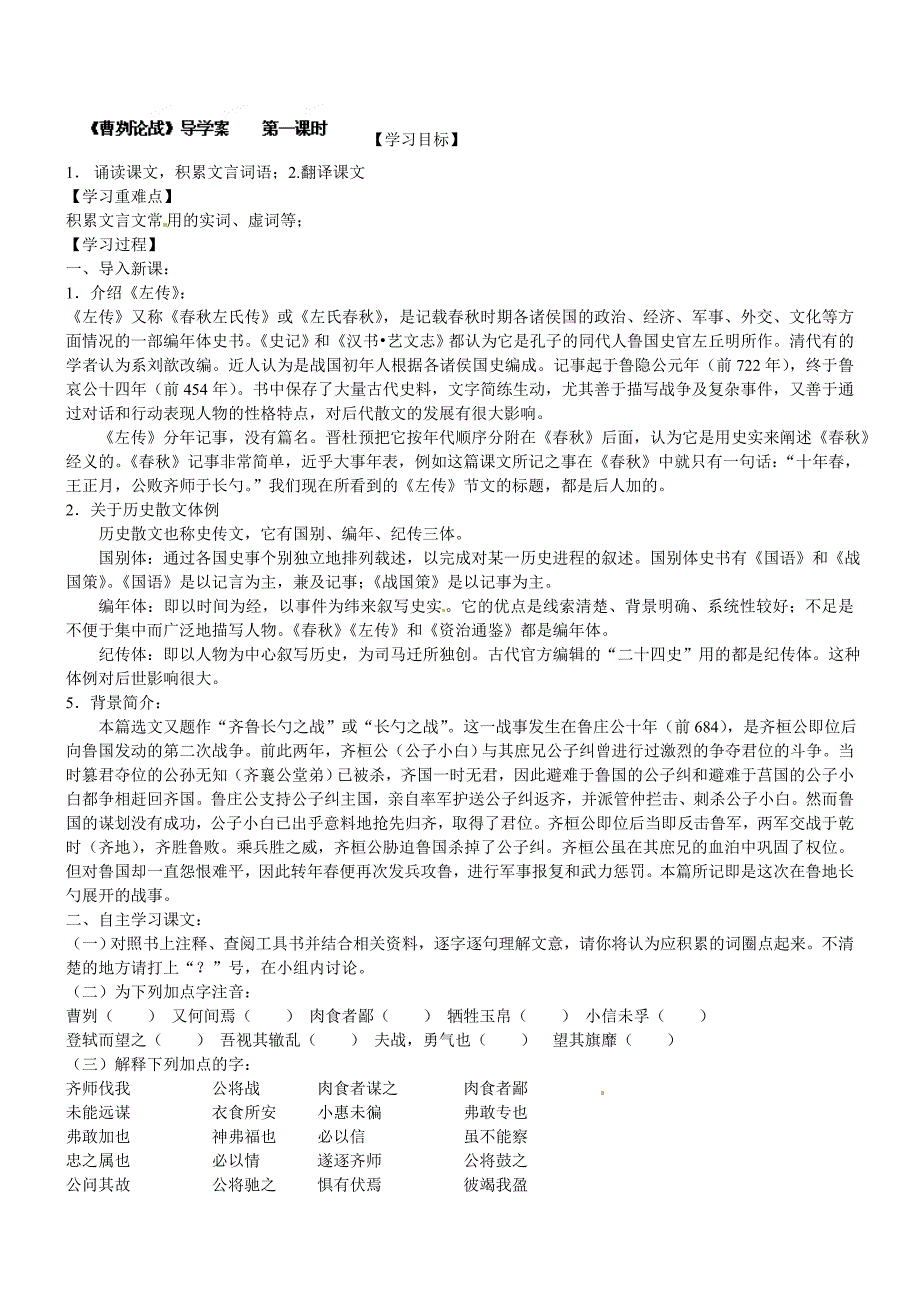 6.1左传两篇 教案 鄂教版九年级下册_第1页