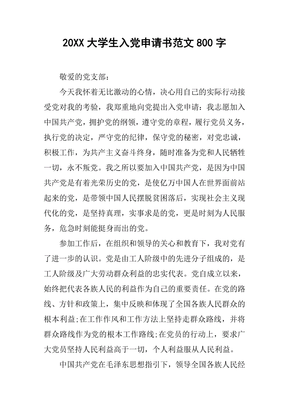 20xx大学生入党申请书范文800字_第1页