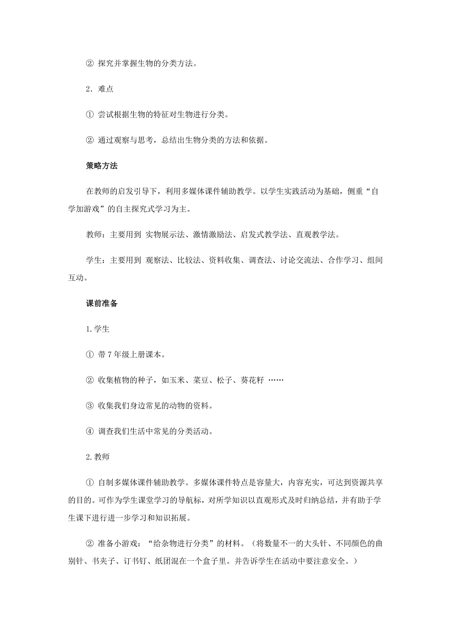 6.1尝试对生物进行分类 教案4（生物人教版八年级上册）_第2页