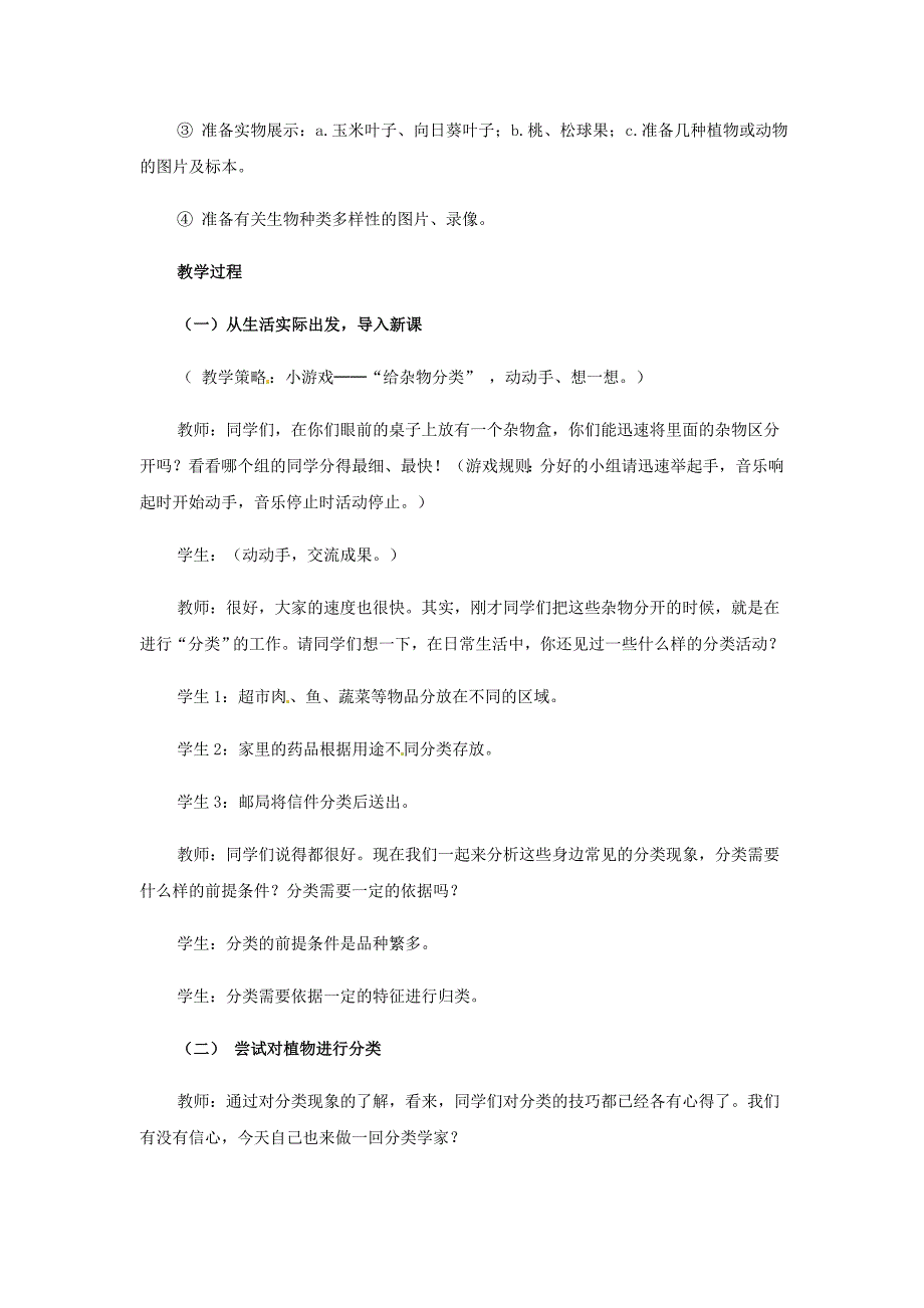 6.1尝试对生物进行分类 教案4（生物人教版八年级上册）_第3页