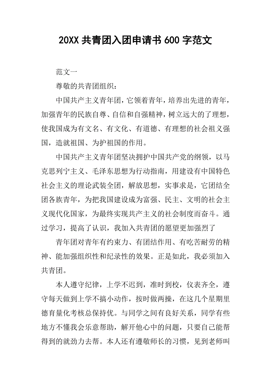 20xx共青团入团申请书600字范文_第1页