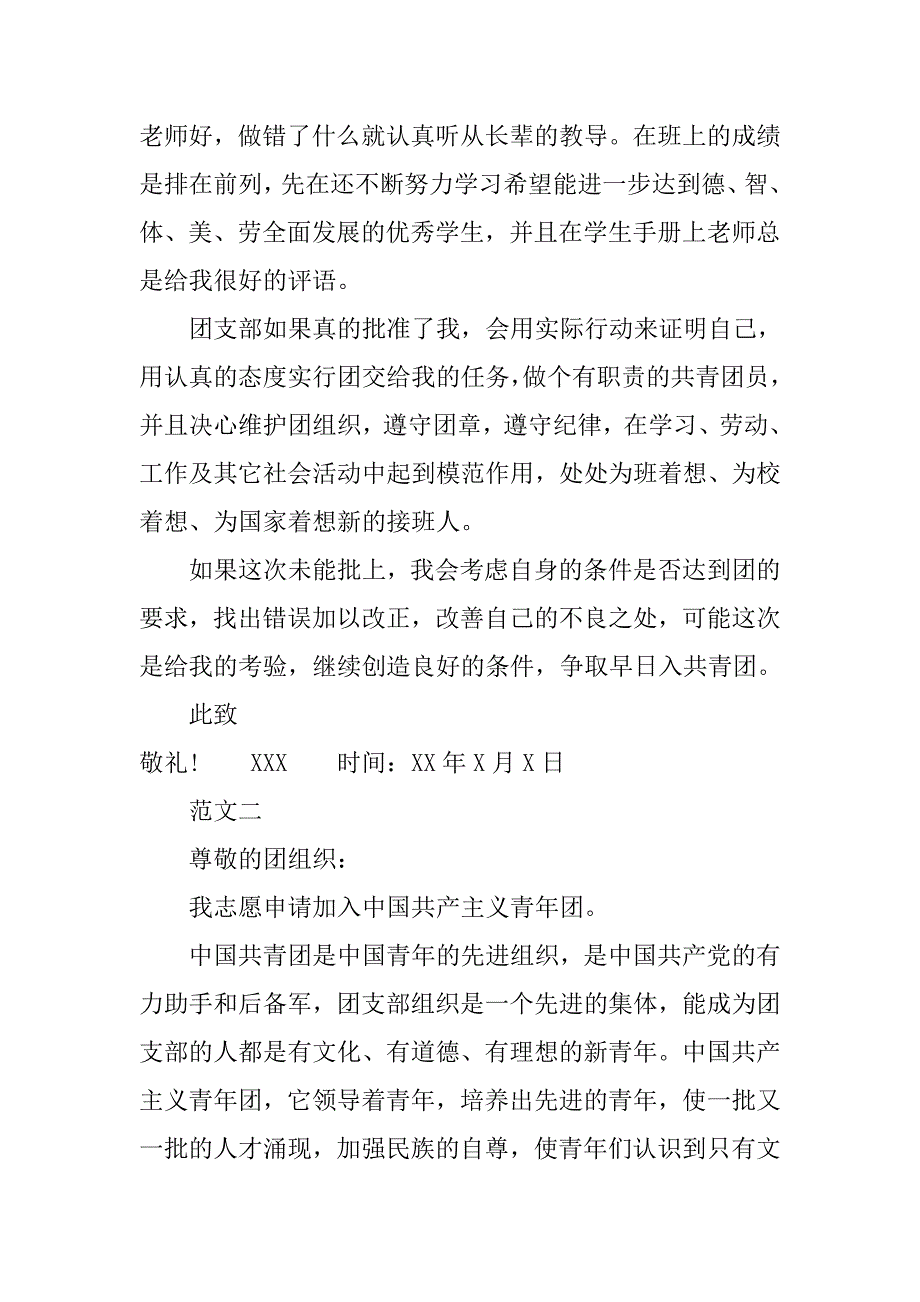 20xx共青团入团申请书600字范文_第2页