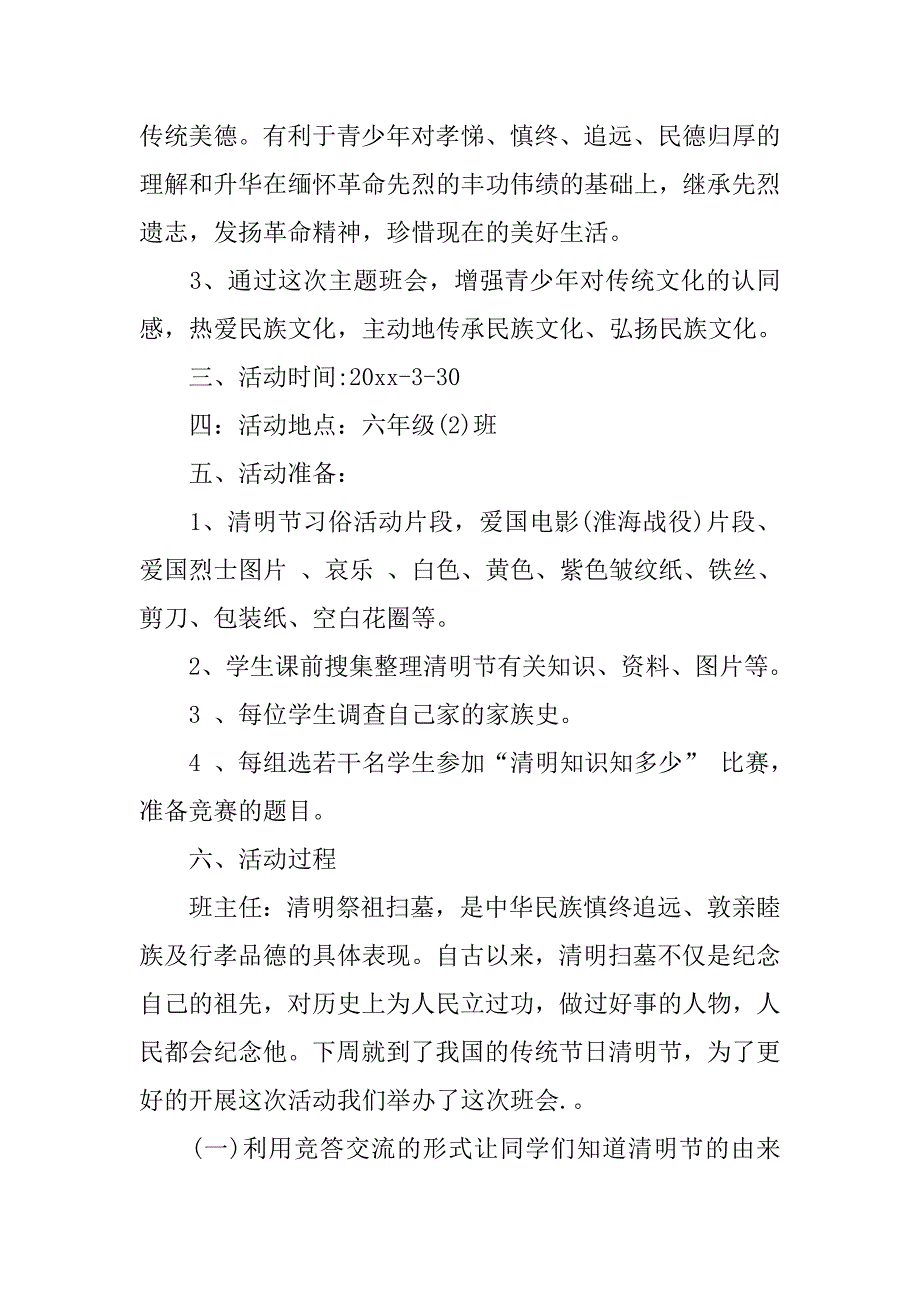 20xx年关于清明节主题班会教案_第2页