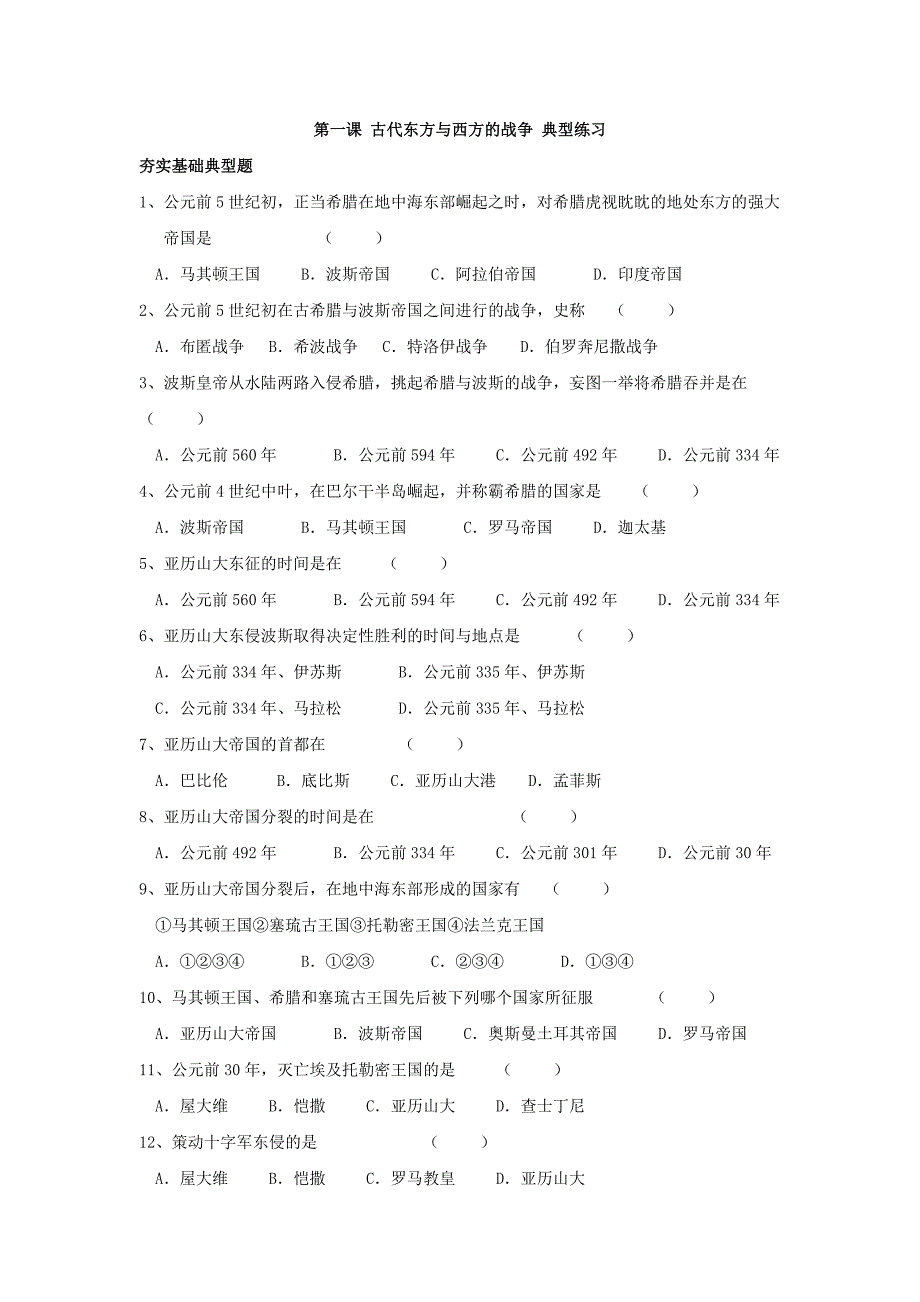 4,7古代东方与西方的战争 每课一练（川教版九年级历史上册）_第1页