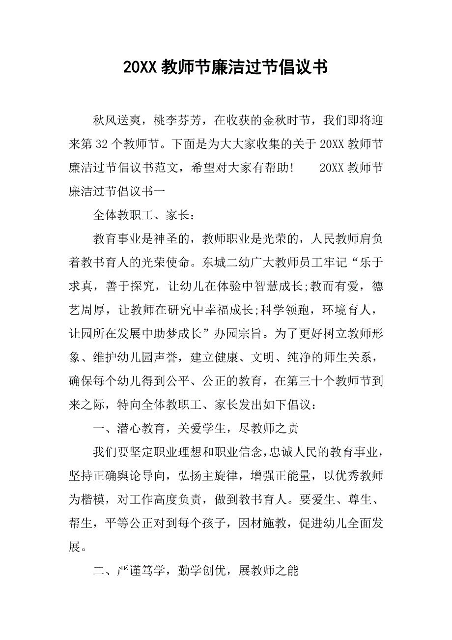 20xx教师节廉洁过节倡议书_第1页