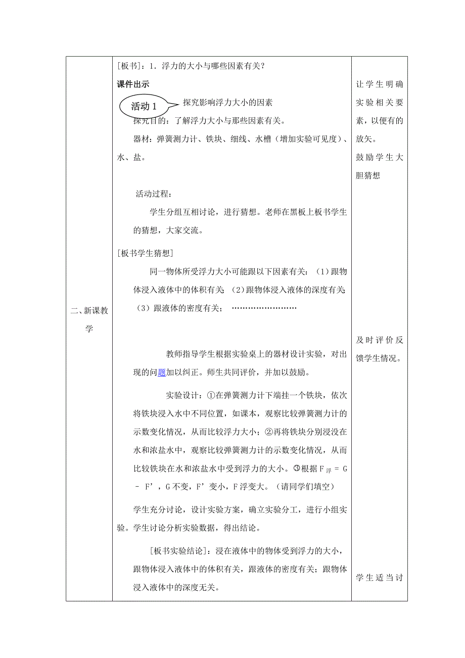 8.5 探究影响浮力大小因素 教案 北师大八年级上 (8)_第2页