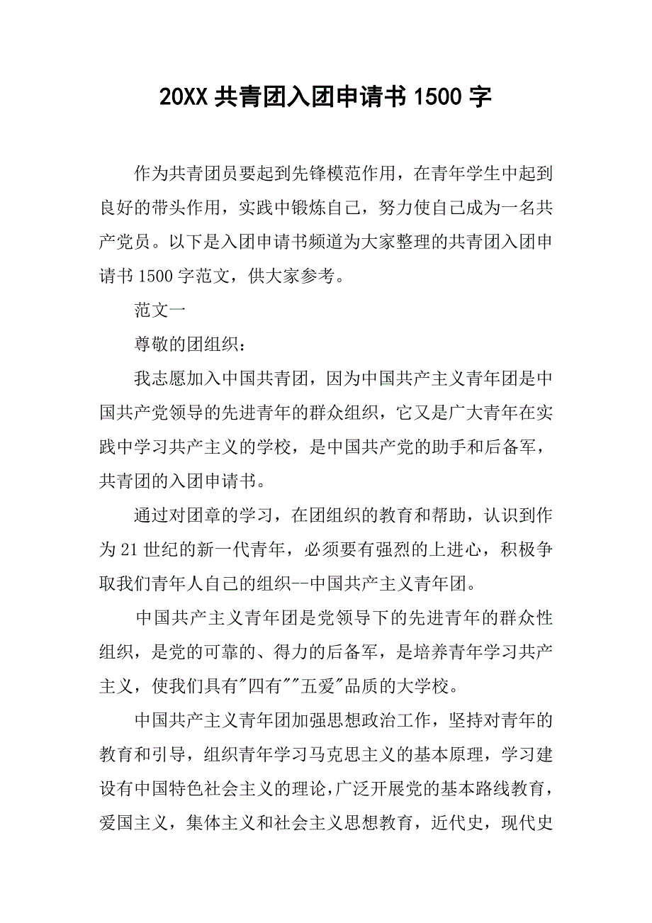 20xx共青团入团申请书1500字_第1页