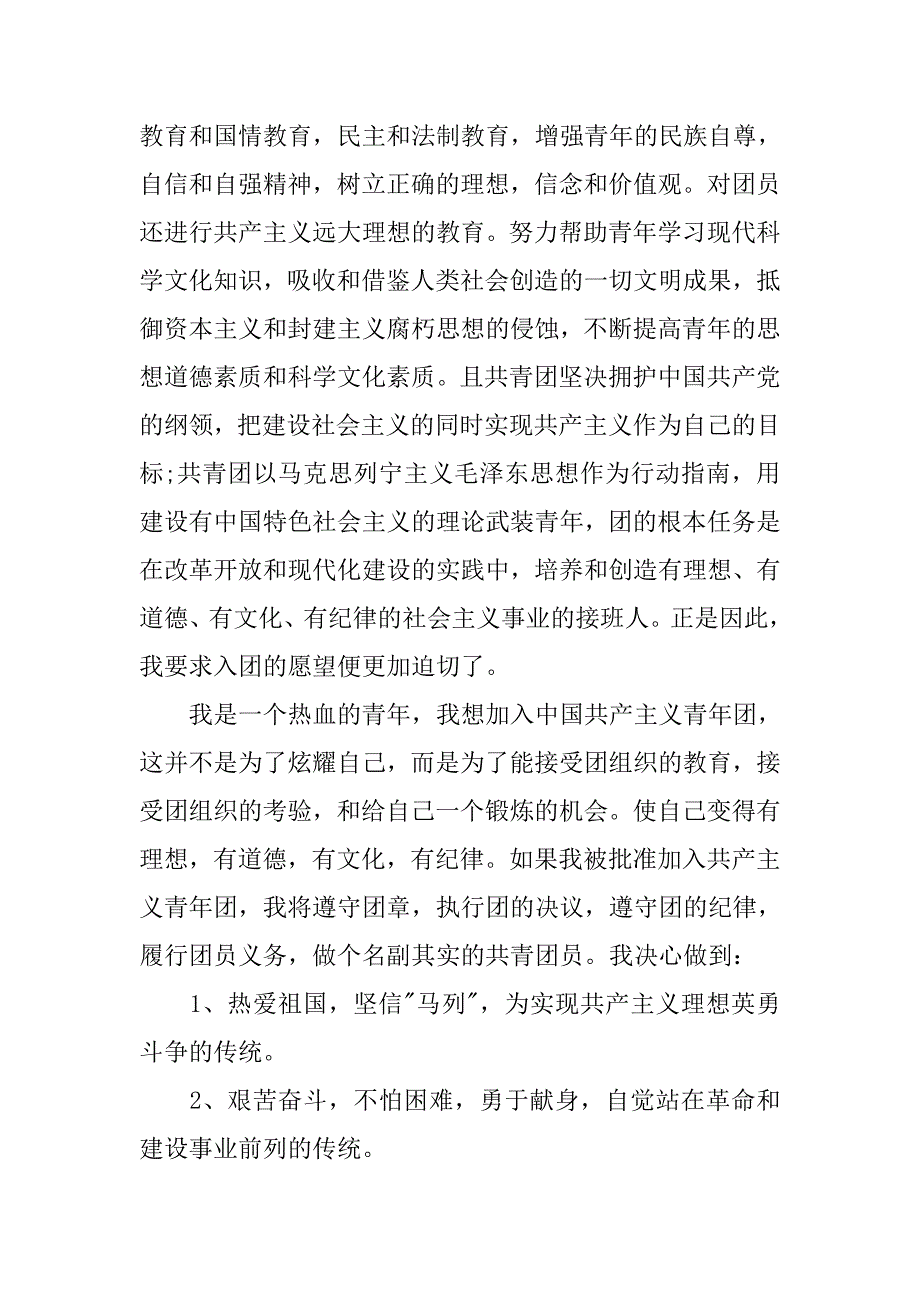 20xx共青团入团申请书1500字_第2页