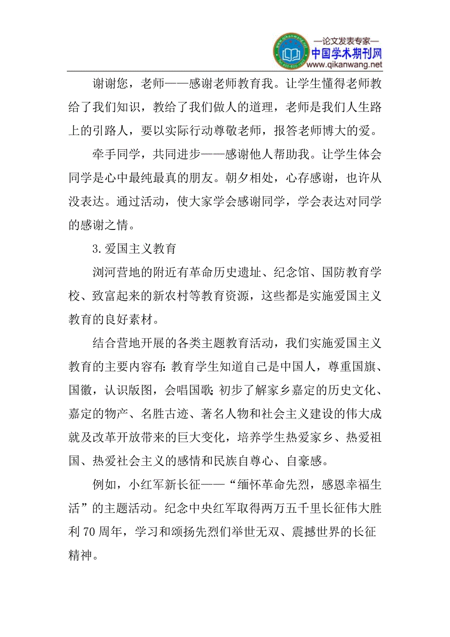 野外营地论文：发挥野外营地的教育功能，培养学生的综合素质.doc_第4页