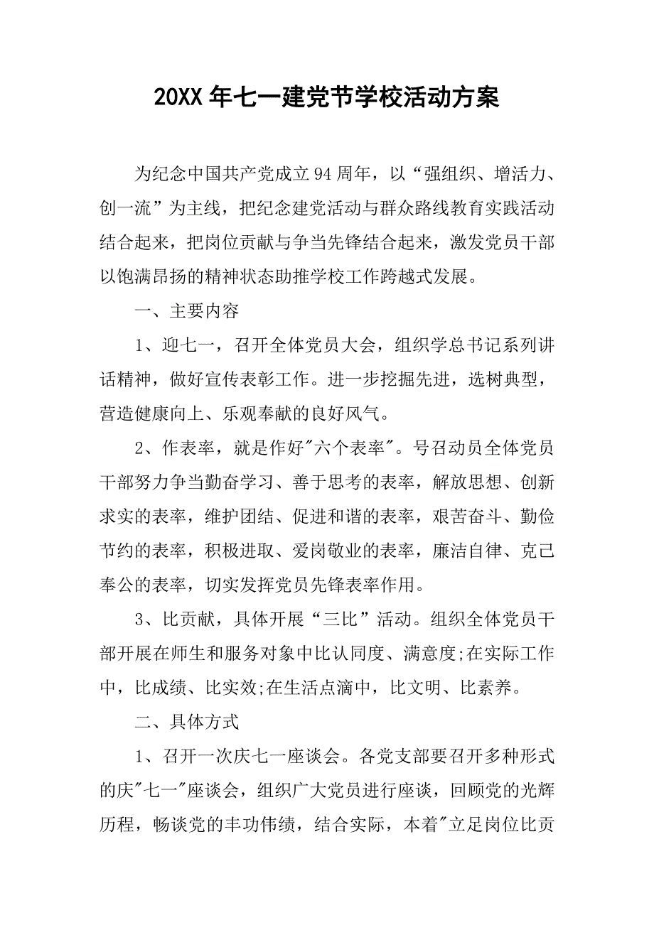 20xx年七一建党节学校活动方案_第1页