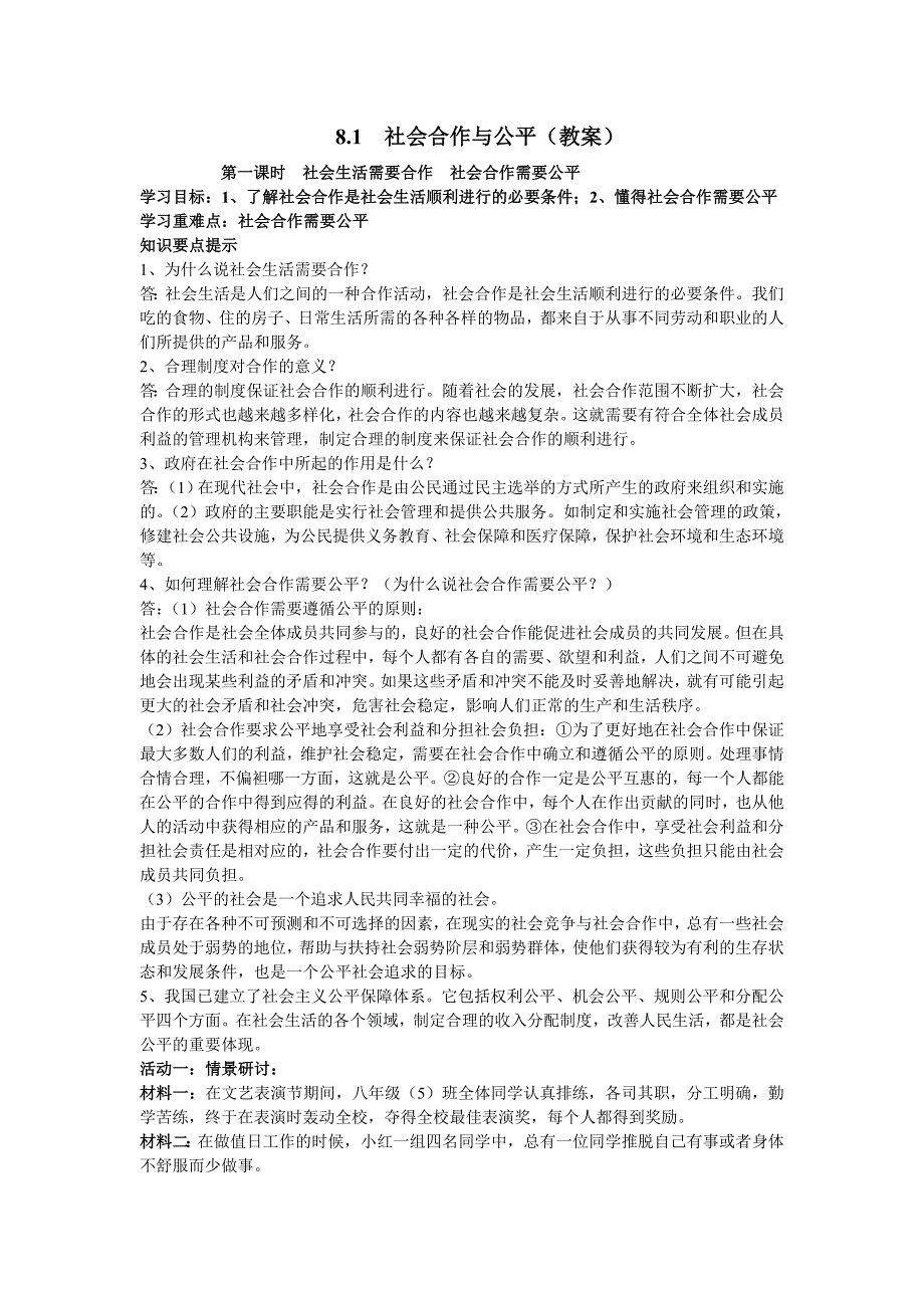 8.1 社会合作与公平 学案1（政治粤教版八年级下册）_第1页