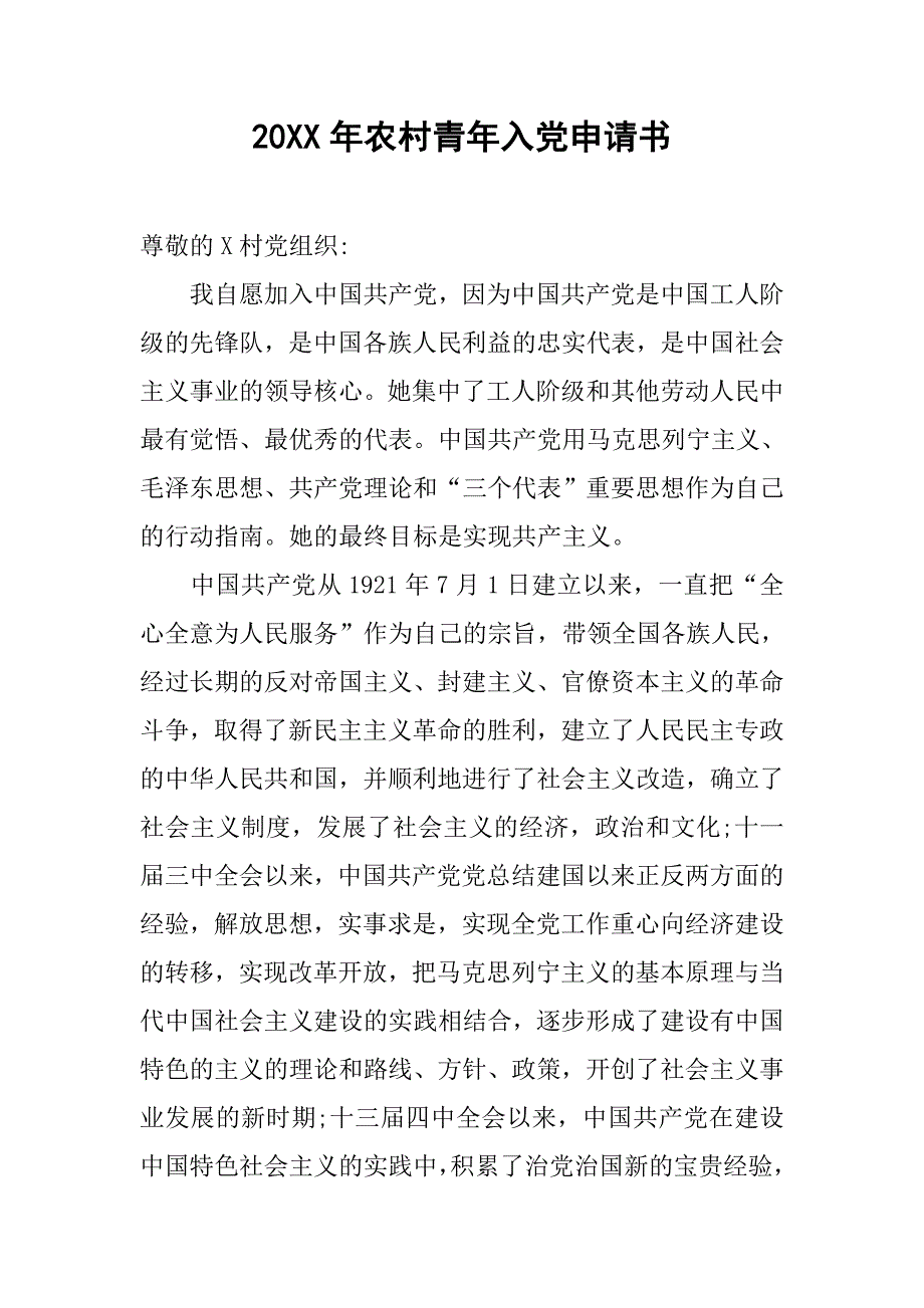 20xx年农村青年入党申请书_第1页