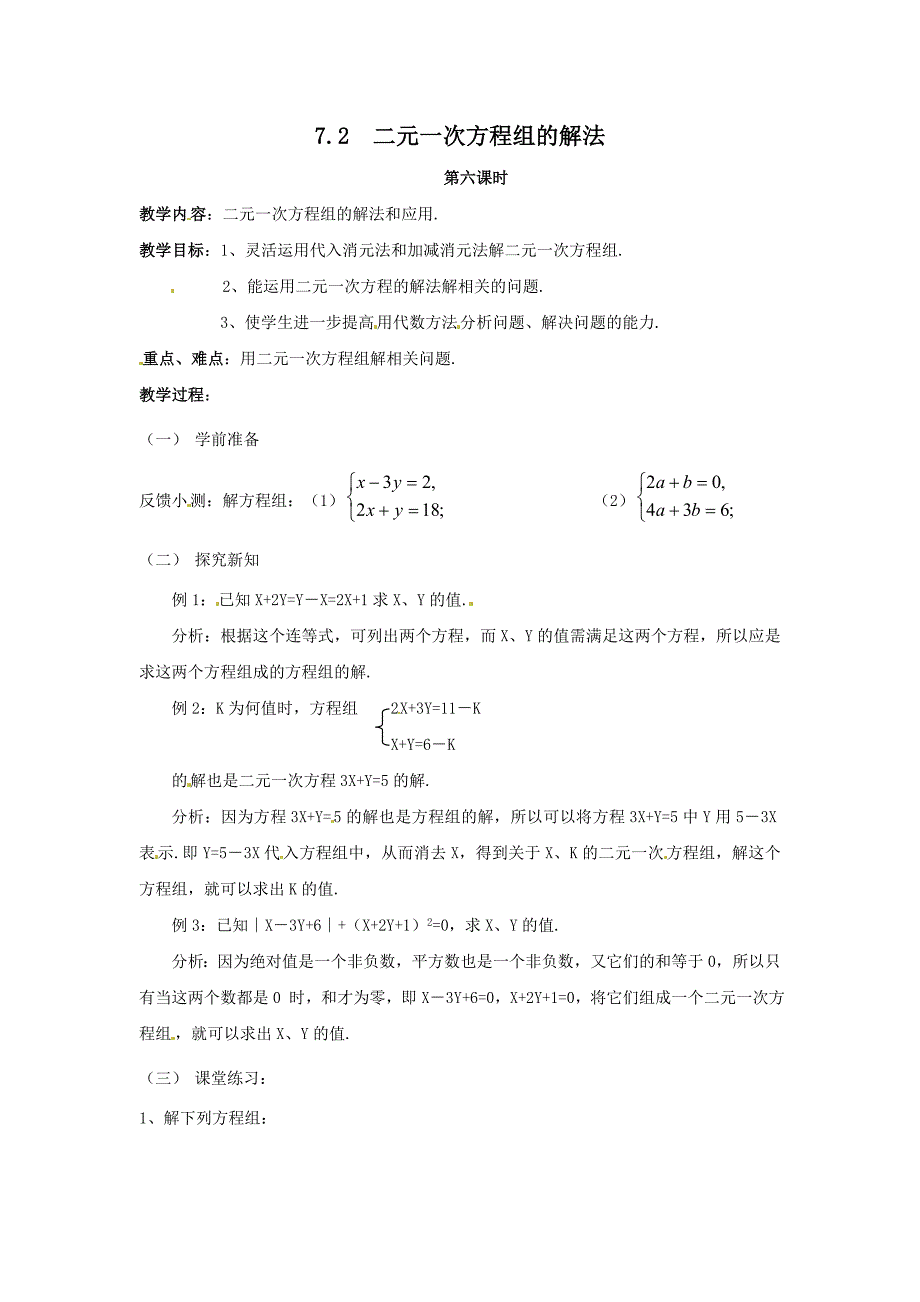 7.2 二元一次方程组的解法 教案6（华师大版七年级下）_第1页