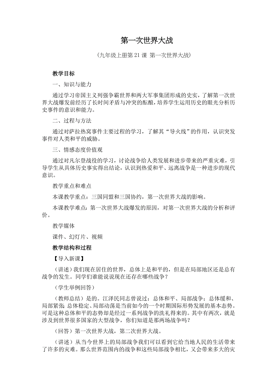 7.2第一次世界大战 教案8（历史人教版新课标九年级上册）_第1页