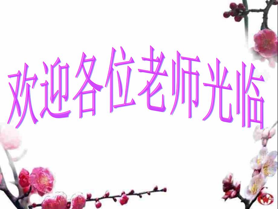 福建省福清市上苍初级中学七年级语文上册综合性学习《我爱我家》课件_第1页