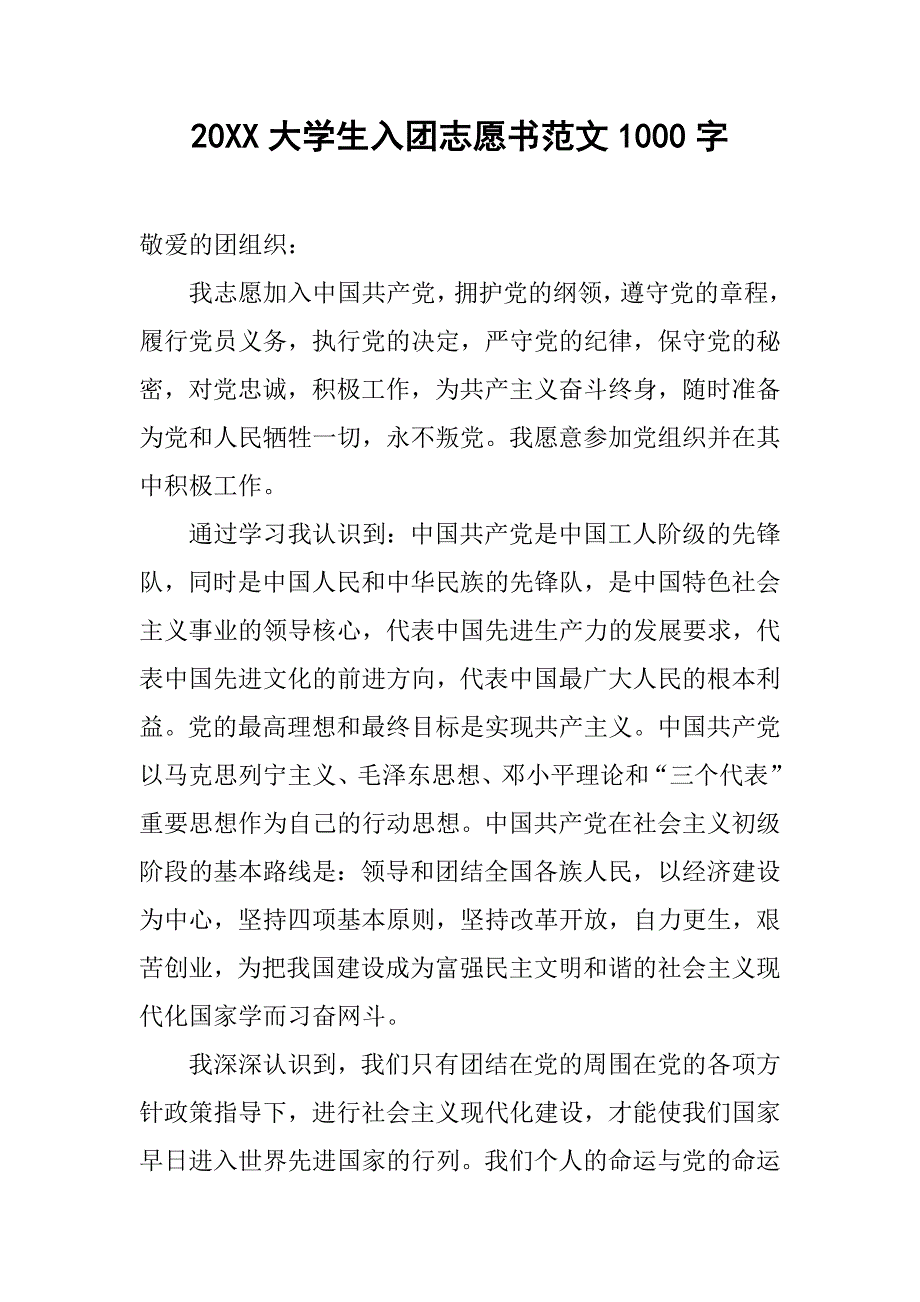 20xx大学生入团志愿书范文1000字_第1页