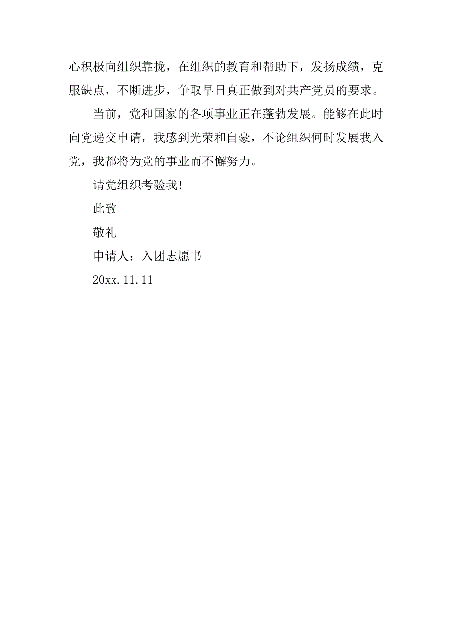 20xx大学生入团志愿书范文1000字_第3页