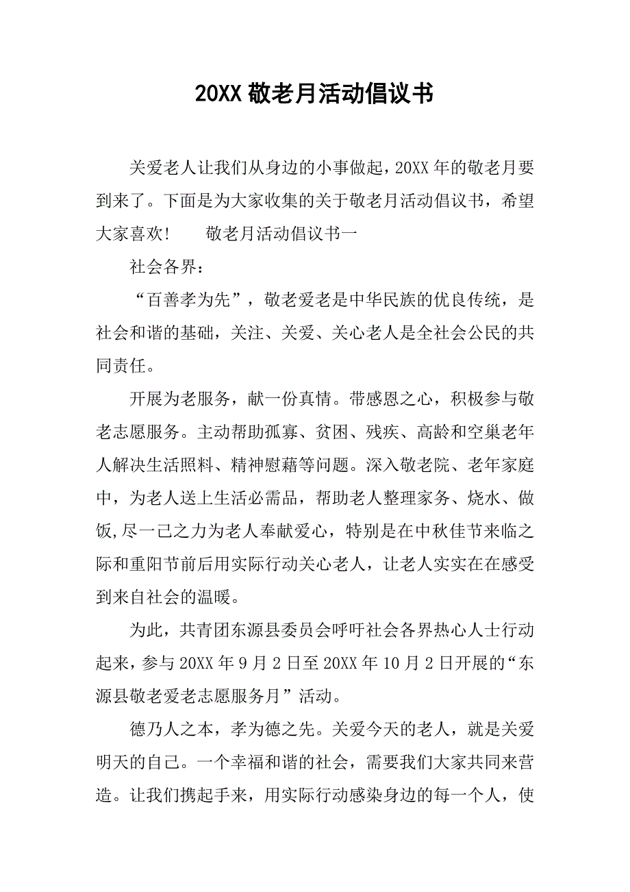 20xx敬老月活动倡议书_第1页