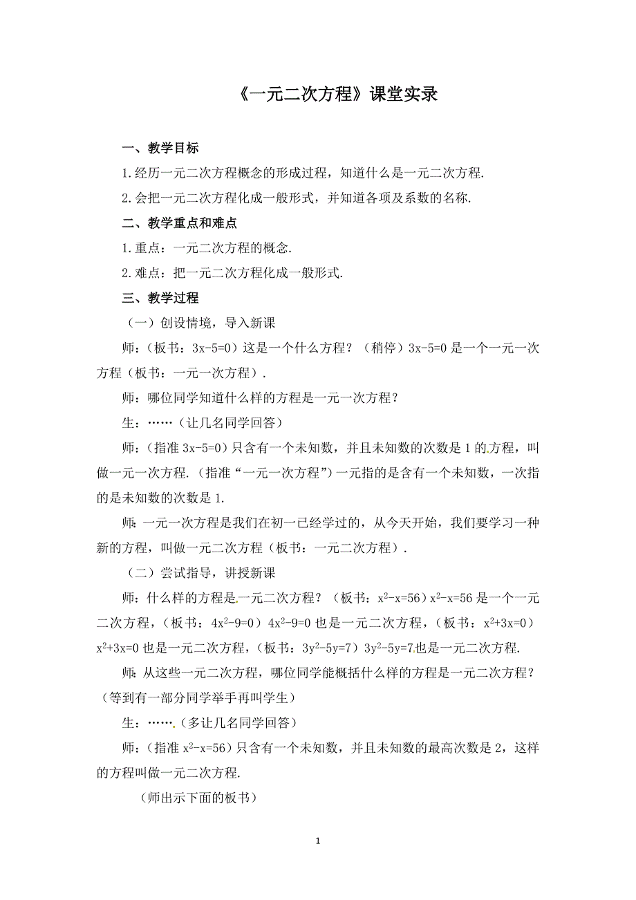 《一元二次方程》课堂实录_第1页