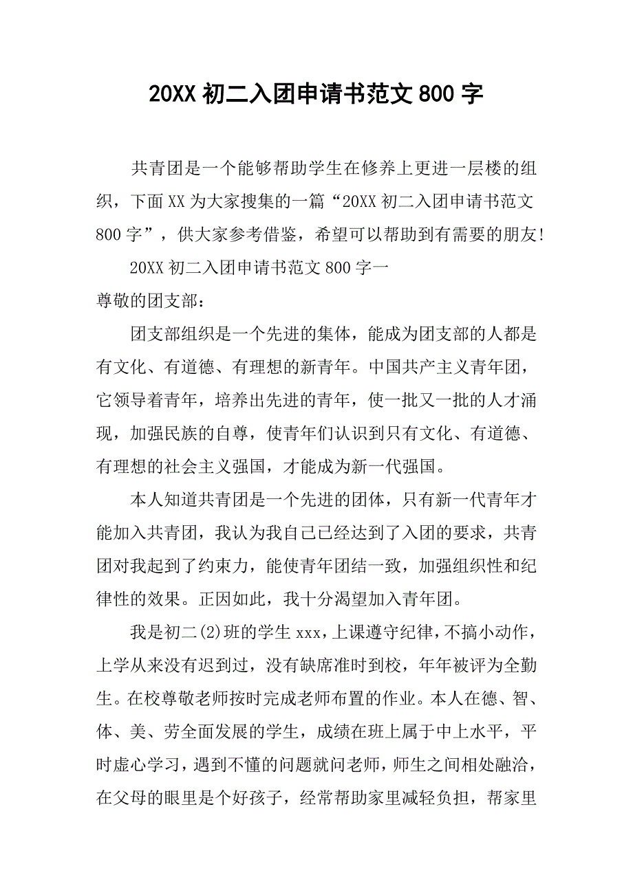 20xx初二入团申请书范文800字_第1页