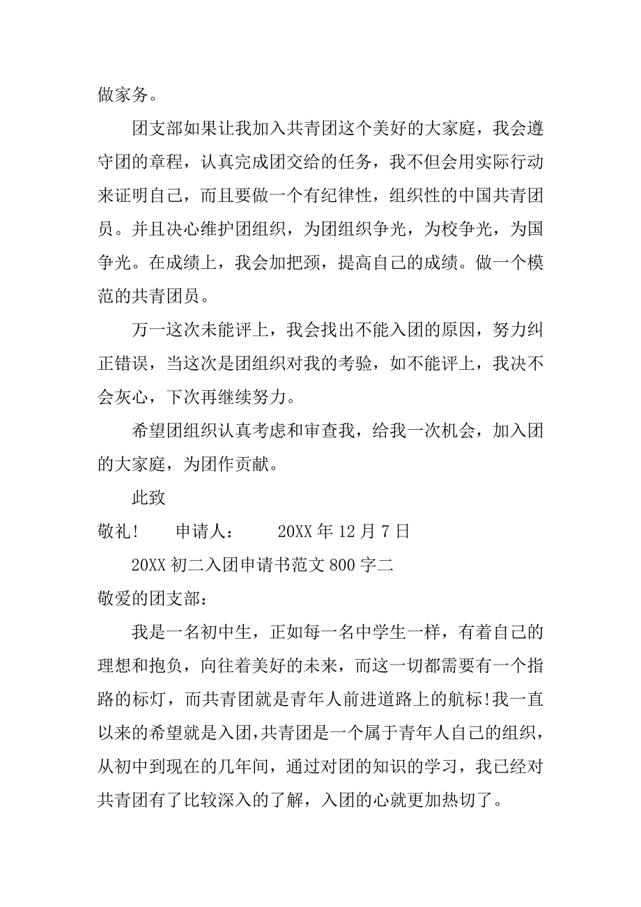 20xx初二入团申请书范文800字_第2页