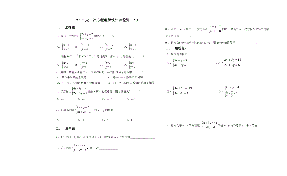 7.2 二元一次方程组的解法 每课一练4（华师大版七年级下）_第1页