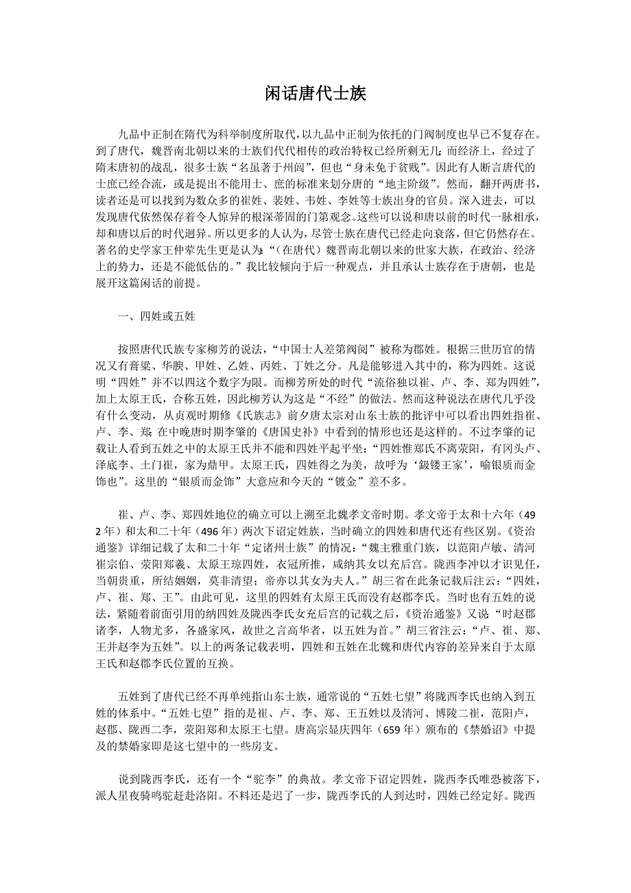 闲话唐代士族.docx_第1页
