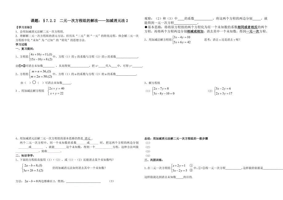 7.2 二元一次方程组的解法 学案2（华师大版七年级下）_第1页